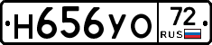 Н656УО72 - 