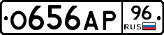 О656АР96 - 