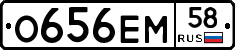О656ЕМ58 - 