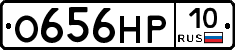 О656НР10 - 