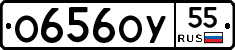 О656ОУ55 - 