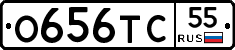 О656ТС55 - 