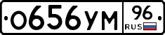 О656УМ96 - 