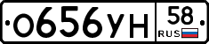 О656УН58 - 