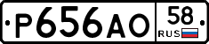 Р656АО58 - 