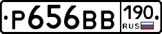 Р656ВВ190 - 