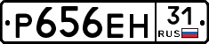 Р656ЕН31 - 