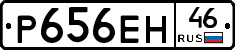 Р656ЕН46 - 