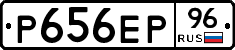 Р656ЕР96 - 