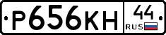 Р656КН44 - 