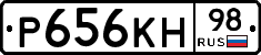 Р656КН98 - 