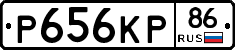 Р656КР86 - 
