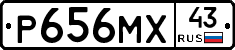 Р656МХ43 - 