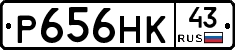 Р656НК43 - 