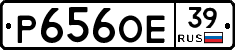 Р656ОЕ39 - 