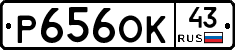 Р656ОК43 - 