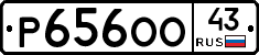 Р656ОО43 - 