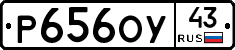 Р656ОУ43 - 