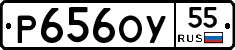 Р656ОУ55 - 