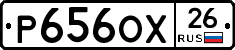 Р656ОХ26 - 