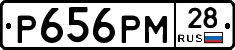 Р656РМ28 - 