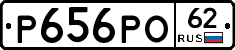 Р656РО62 - 