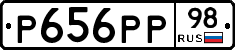 Р656РР98 - 
