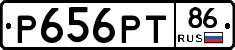 Р656РТ86 - 