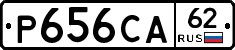 Р656СА62 - 