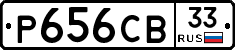 Р656СВ33 - 