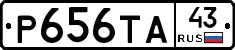 Р656ТА43 - 