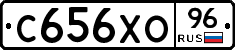 С656ХО96 - 