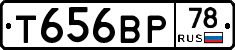 Т656ВР78 - 