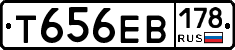 Т656ЕВ178 - 