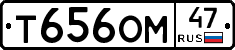 Т656ОМ47 - 