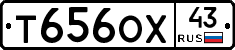 Т656ОХ43 - 