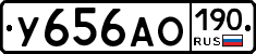 У656АО190 - 