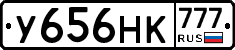 У656НК777 - 