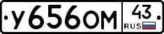 У656ОМ43 - 