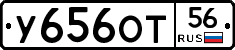 У656ОТ56 - 