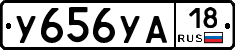 У656УА18 - 