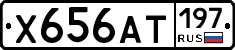 Х656АТ197 - 