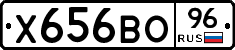 Х656ВО96 - 