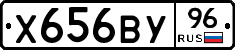 Х656ВУ96 - 