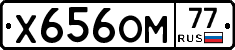 Х656ОМ77 - 