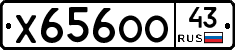 Х656ОО43 - 