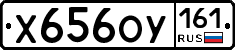 Х656ОУ161 - 