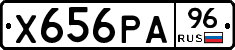 Х656РА96 - 