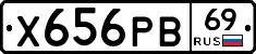 Х656РВ69 - 