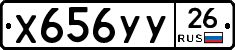 Х656УУ26 - 